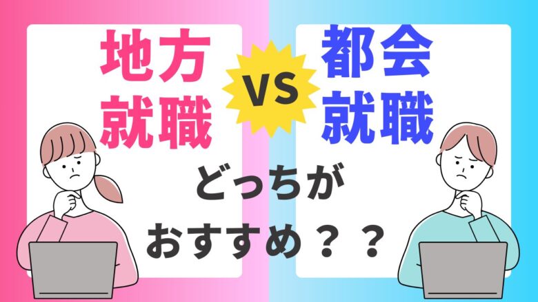 地方就職はやめとけ？都会就職は後悔？メリットとデメリットを比較！